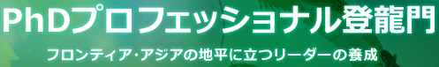 PhDプロフェッショナル登龍門 フロンティア・アジアの地平に立つリーダーの養成